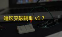 暗区突破辅助 v1.78.00